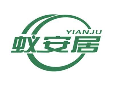 蚁安居