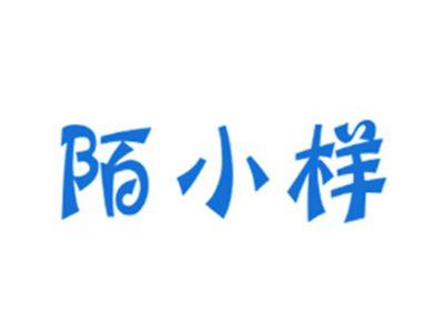 陌小样