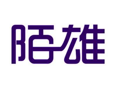 陌雄