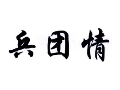 兵团情