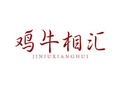 鸡牛相汇