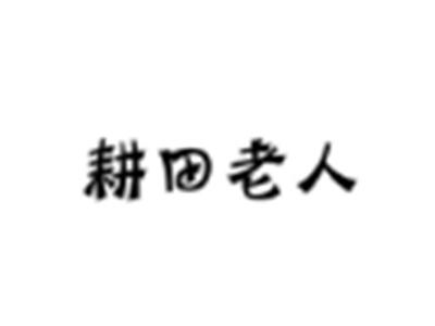 耕田老人