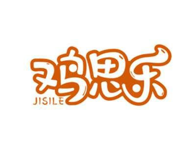 鸡思乐