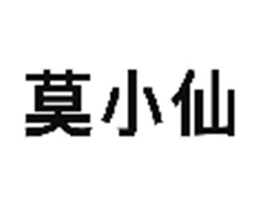 莫小仙