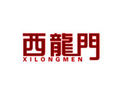 西龙门