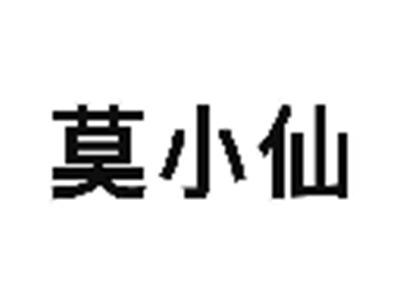 莫小仙