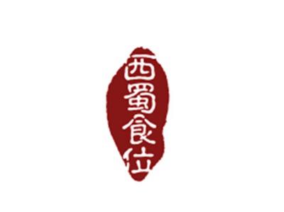 西蜀食位