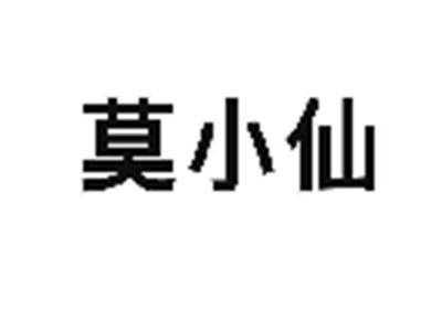 莫小仙