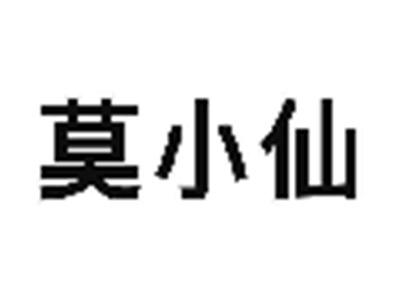 莫小仙