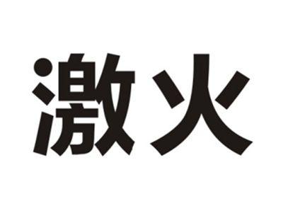 激火
