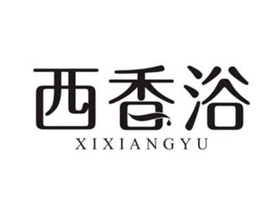 西香浴