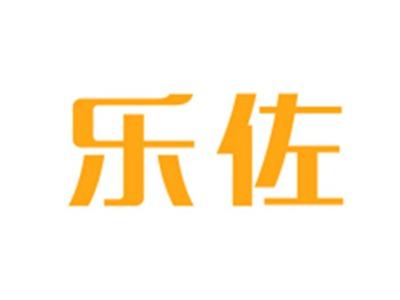 乐佐