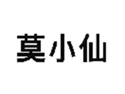 莫小仙