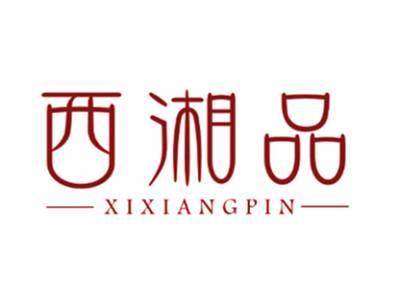 西湘品