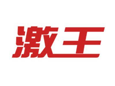 激王