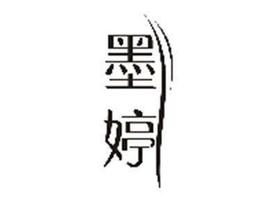 墨婷