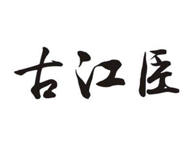 古江臣