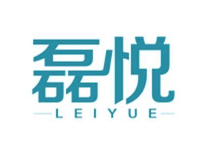 磊悦