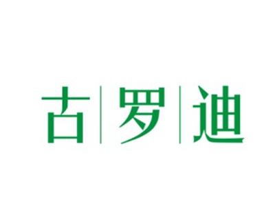 古罗迪