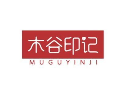 木谷印记MUGUYINJI