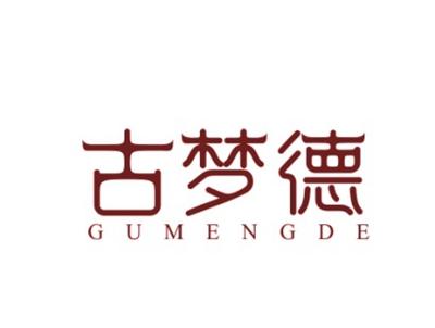 古梦德