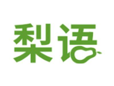 梨语