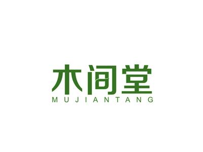木间堂