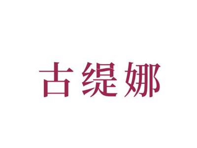古缇娜