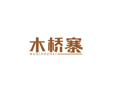木桥寨