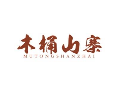 木桶山寨