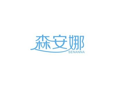 森安娜
