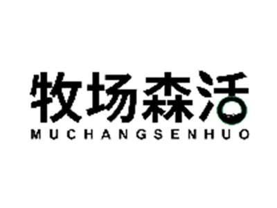 牧场森活MUCHANGSENHUO