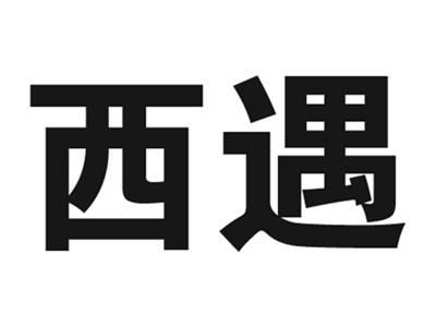 西遇