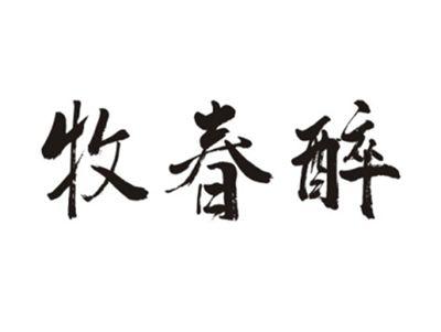 牧春醉