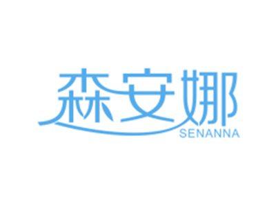 森安娜
