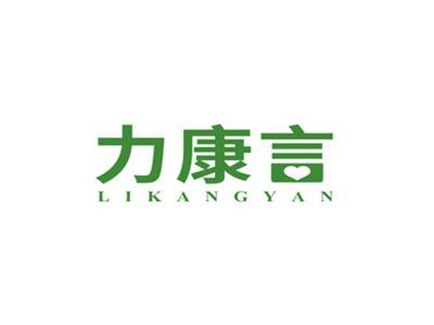 力康言LIKANGYAN
