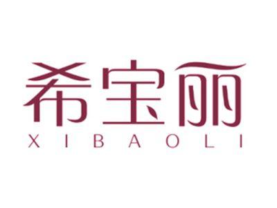希宝丽