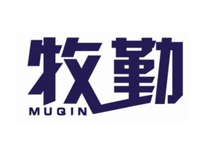 牧勤