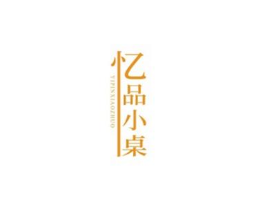 忆品小桌YIPINXIAOZHUO