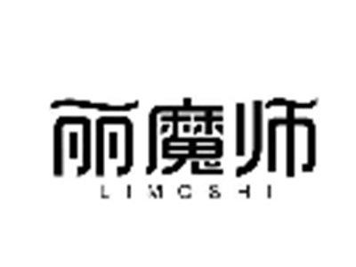 丽魔师LIMOSHI