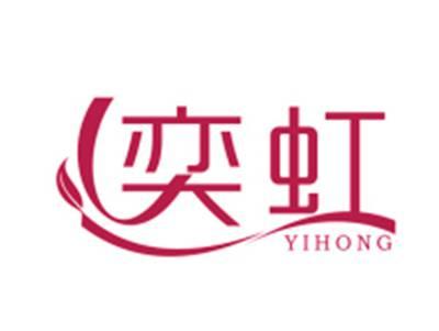 奕虹
