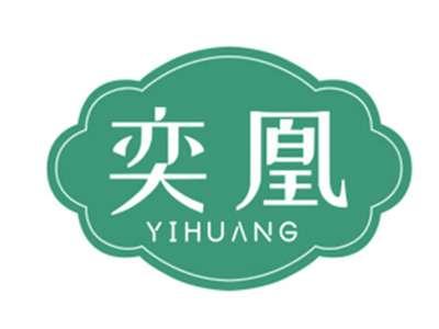 奕凰