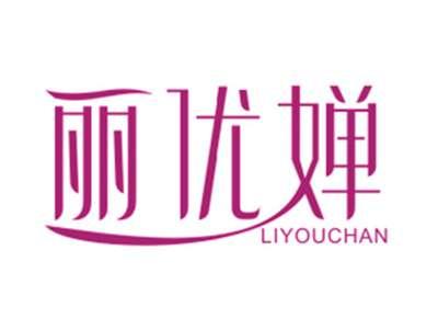 丽优婵