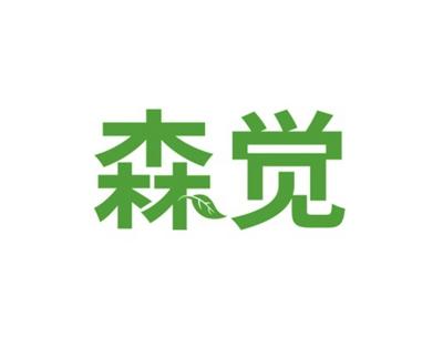 森觉