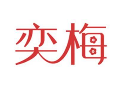 奕梅