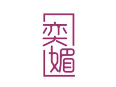 奕媚