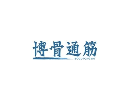 博骨通筋