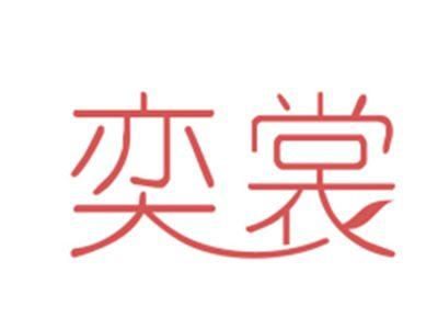 奕裳