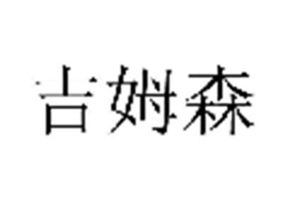 吉姆森