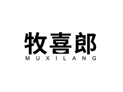 牧喜郎
